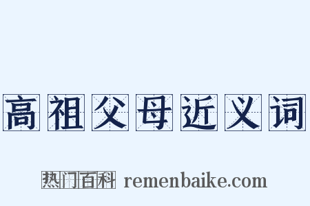 高祖父母近义词是什么意思的图片
